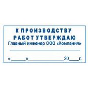 Штамп к производству работ в Сыктывкаре Штамп к производству работ в Сыктывкаре