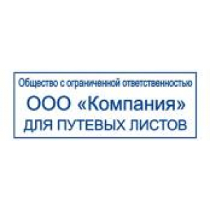 Штампы для путевых листов в Сыктывкаре Штампы для путевых листов в Сыктывкаре