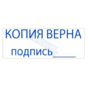 Штамп КОПИЯ ВЕРНА ПОДПИСЬ на автоматической оснастке Trodat